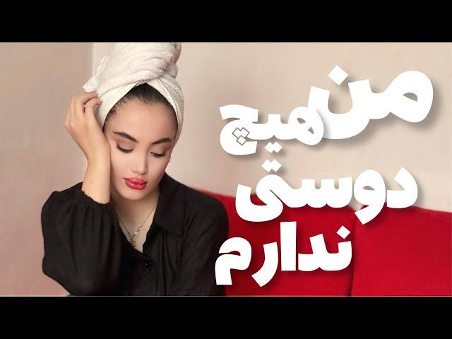 من هیچ دوستی ندارم | I have no friends