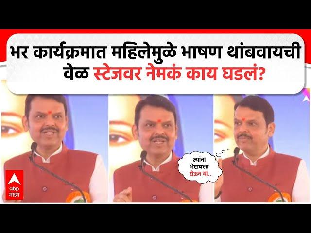 CM Devendra Fadnavis Satara : भर कार्यक्रमात महिलेमुळे भाषण थांबवायची वेळ स्टेजवर नेमकं काय घडलं