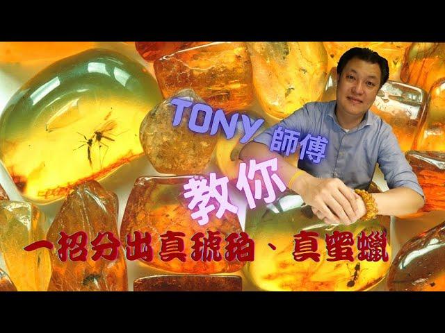 一招教你分辨出真琥珀、真蜜蠟 | Tony師傅。好風水