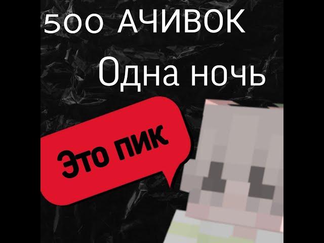 500 АЧИВОК ЗА ОДНУ НОЧЬ