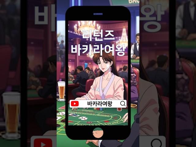  돌아온 바카라여왕(4)   #바카라쇼츠 #실시간바카라 #바카라생방송 #바카라여왕