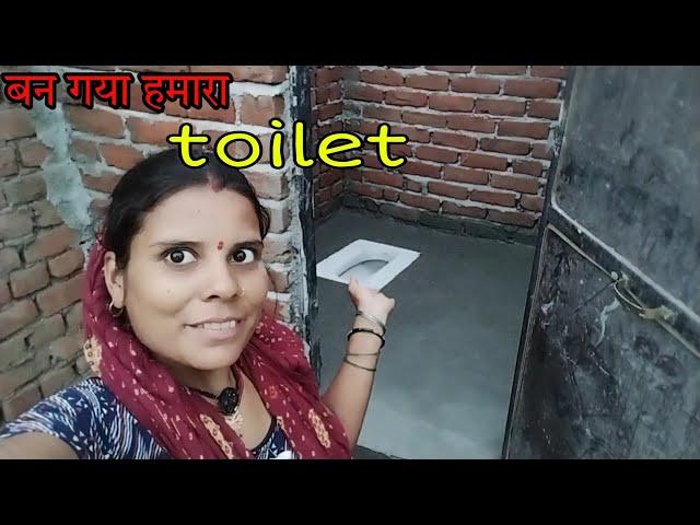 बन गया हमारा ,toilet, अब हमें चिंता करने कि जरूरत नही