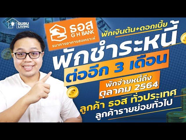 ธอส พักชำระหนี้ต่ออีก 3 เดือนถึง ตค64 พักจ่ายทั้งเงินต้นและดอกเบี้ย ใครมีสิทธิบ้าง?