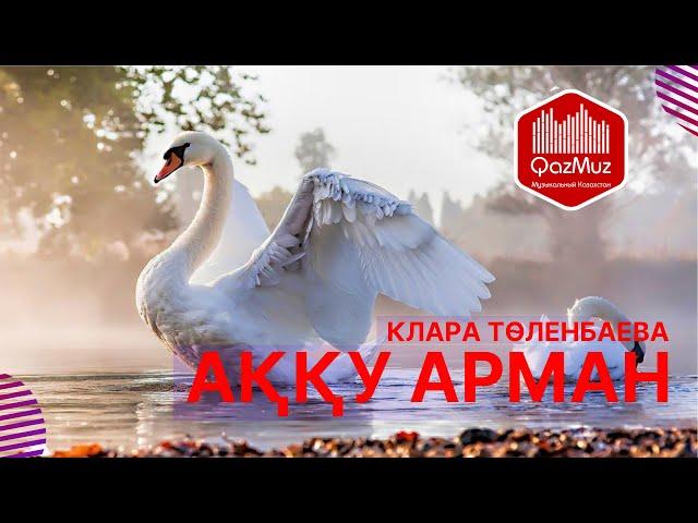 Аққу арман - Клара Төленбаева |Қазақша караоке казакша|