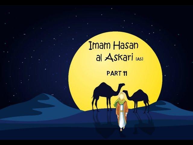 Imam Hasan al Askari (as) - The 11th Imam