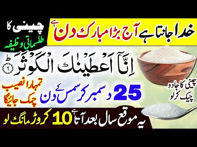 25 December Christmas Ka Wazifa | Chini Sugar Ka Tilismati Amal | Surah Al Kausar Ke Fawaid