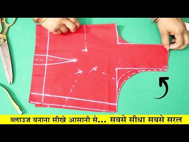 Simple Blouse Banana Sikhe Very Easy Method Step by Step Puri Video | In Hindi