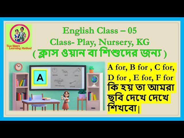 A, B, C, D তে কি কি হয় তা আমরা ছবি দেখে শিখব (A-Z) || Two Sisters Learning Method