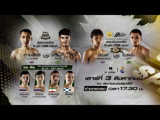 ศึกมวยไทยนานาชาติ "LWC Super Champ" เสาร์นี้!