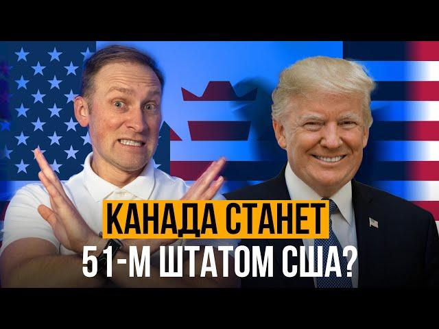 Канада - 51й штат США. Реальность или троллинг Трампа?