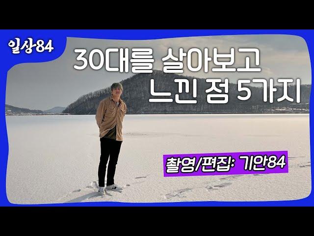 30대를 살아보고 느낀점 5가지