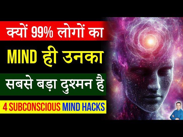 हमारा Mind ही हमारा दुश्मन है | Program your Subconscious Mind | Peeyush Prabhat