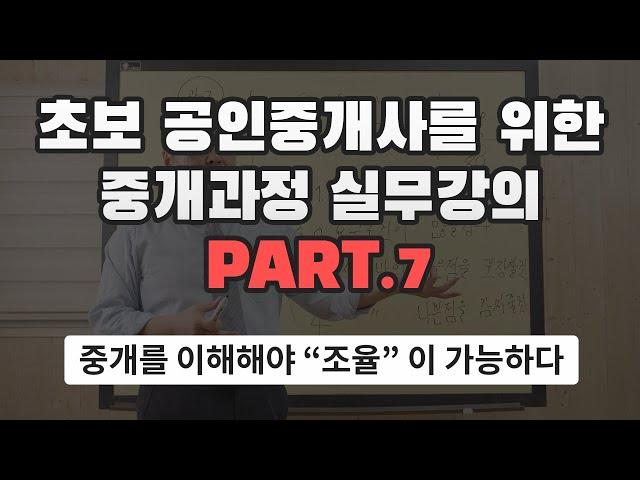 [왕초보 공인중개사 실무강의] 7. 중개를 이해해야 조율이 가능하다