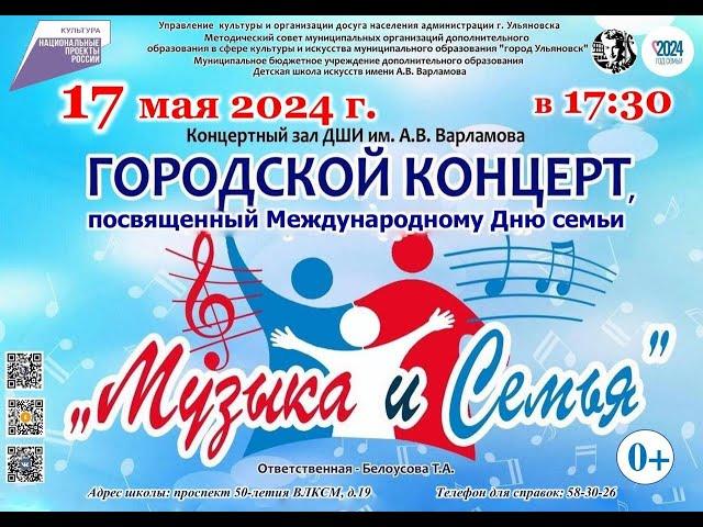 Концерт «Музыка и Семья»