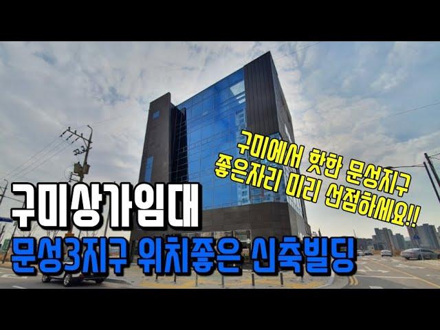 상가전문부동산 구미상가임대 문성3지구 구미의 떠오르는 주거지역 문성지구