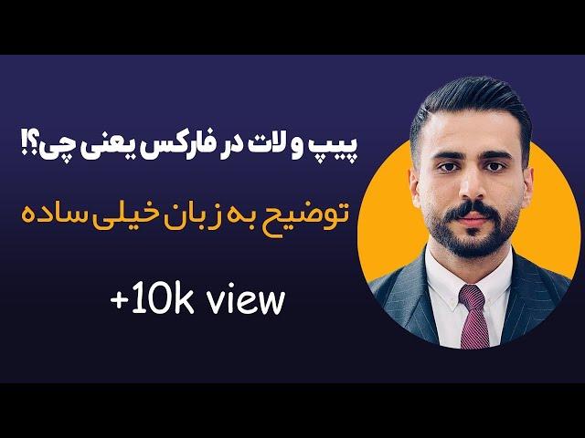 مفهوم پیپ و لات در فارکس را مثل آب خوردن یاد بگیر