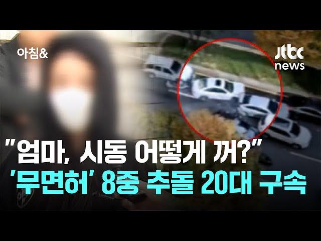 "엄마, 시동 어떻게 꺼?" '무면허' 8중 추돌 20대 구속 / JTBC 아침&