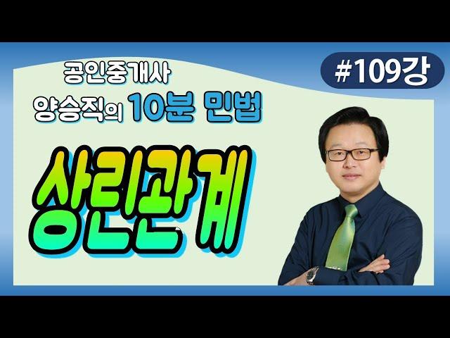 [공인중개사 민법 및 민사특별법] (109강) 상린관계