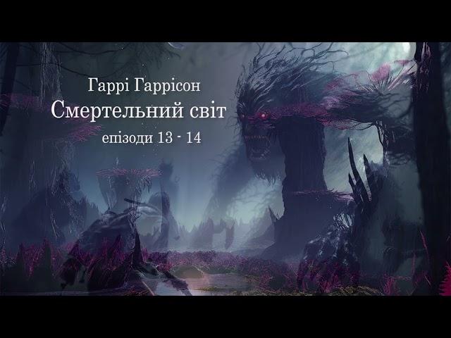 Гаррі Гаррісон Смертельний світ епізоди 15_16 @UAaudioknuga