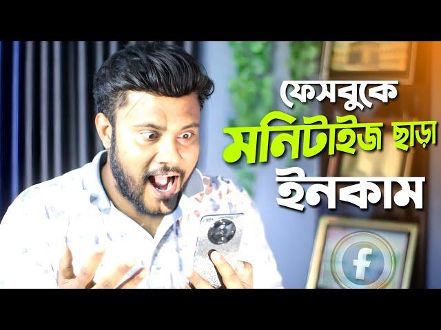 ফেসবুকে আয় করার নতুন ফিচার | Shohag Khandokar !!