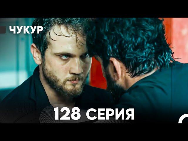 Чукур 128 Серия (русский дубляж) FULL HD