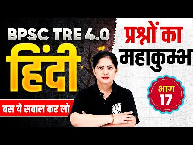 BPSC TRE 4.0 Hindi Classes | Hindi for Bihar Shikshak Bharti 2025 | Hindi Practice by kalyani Mam#17