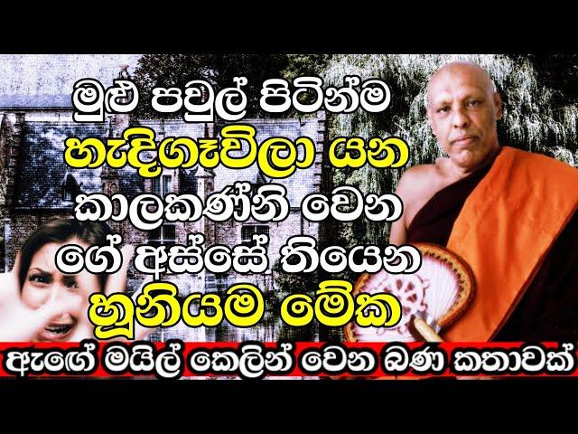 මුළු පවුල් පිටින් හැදිගෑවිලා කාලකණ්නි වෙලා යන ගේ අස්සේ තියෙන හූනියම මේක |Ven Katawala Hemaloka Thero