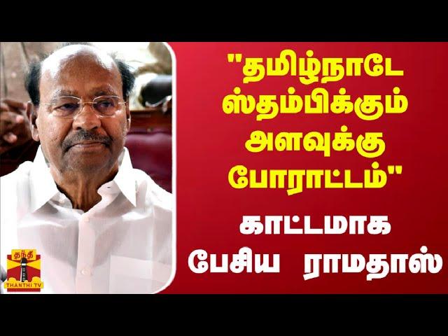 "தமிழ்நாடே ஸ்தம்பிக்கும் அளவுக்கு போராட்டம்.." காட்டமாக பேசிய ராமதாஸ் | PMK | Anbumani | Thanthitv