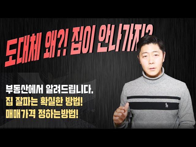 부동산에서 알려주는 집잘파는 방법 1편 (매매가격정하기)