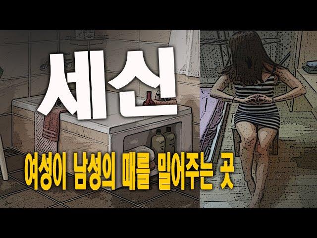 여성이 남성의 때를 밀어주는 이유