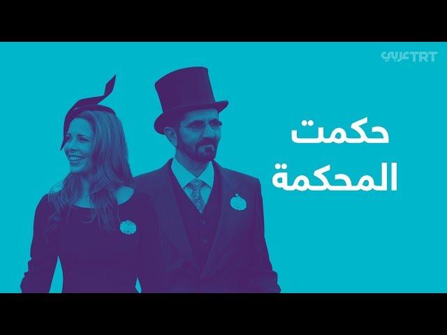 حكمت المحكمة.. تهديد الأميرة هيا ومحاولة خطفها