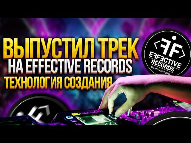 Выпустил трек на Effective Records! Технология создания