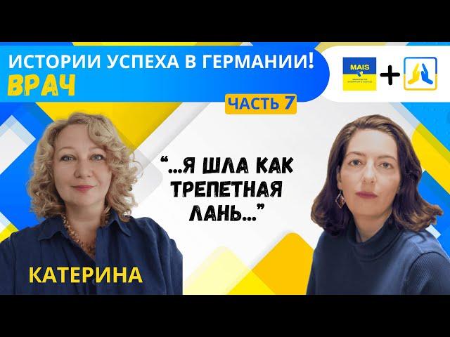 История успеха украинцев в Германии. Часть 7. Врач