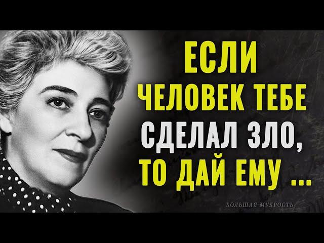 Дерзкие высказывания Фаины Раневской о жизни, любви, женщинах и мужчинах | Цитаты, афоризмы.