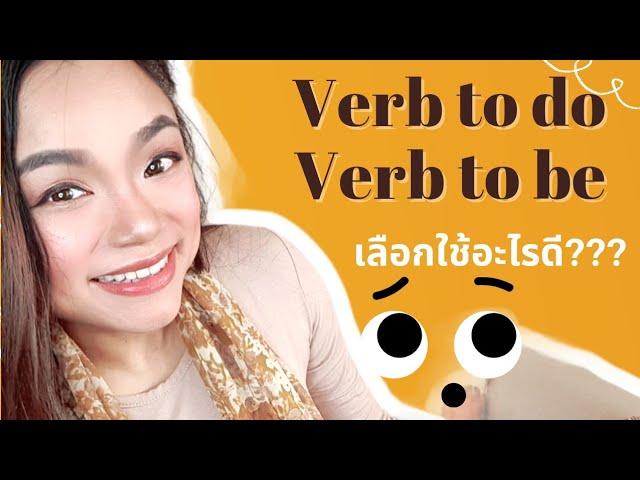 Verb to do กับ Verb to be เลือกใช้ตัวไหนดีในการสร้างประโยค???