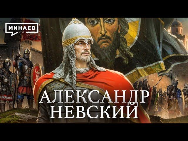 Александр Невский / Уроки истории / МИНАЕВ