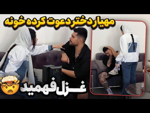 مهیار دختر دعوت کرده خونه  غزل فهمید 