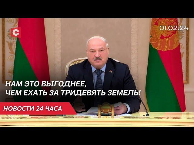 Лукашенко встретился с губернатором Брянской области | Протесты охватили Брюссель | Новости 01.02