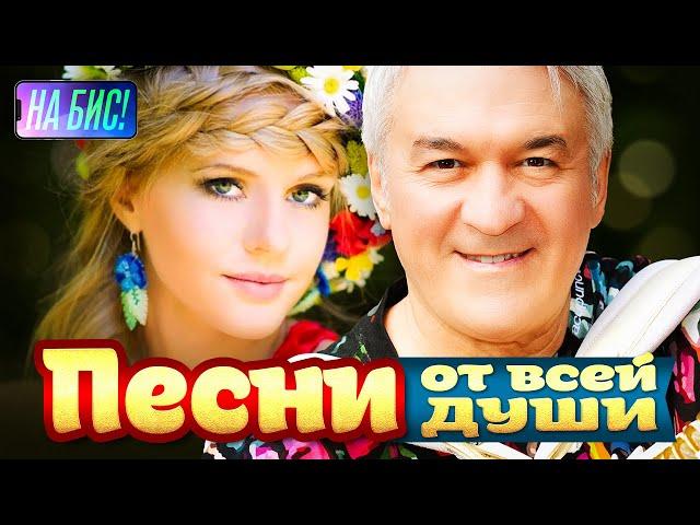 Песни от всей души. Их поет вся страна!@pesninabis