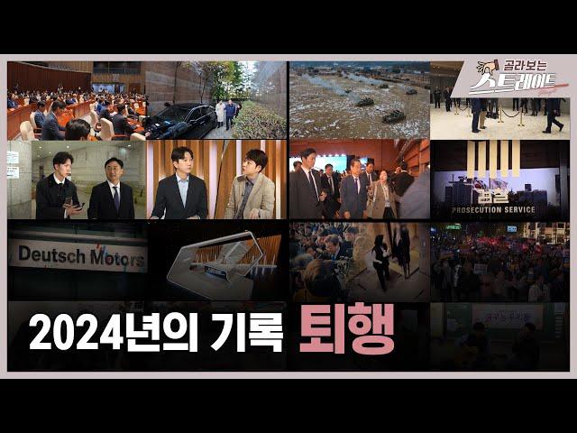 〈2024년의 기록〉 퇴행 (3) - 스트레이트 279회 | 골라보는 스트레이트