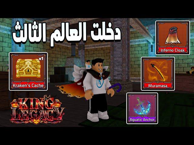 King Legacy  شرح مهمة دخول العالم الثالث فى كينج ليجيسى