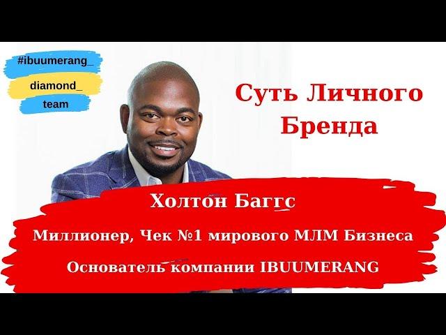 Что такое Личный Бренд? Ответ от миллионера, создателя компании Ibuumerang на русском языке