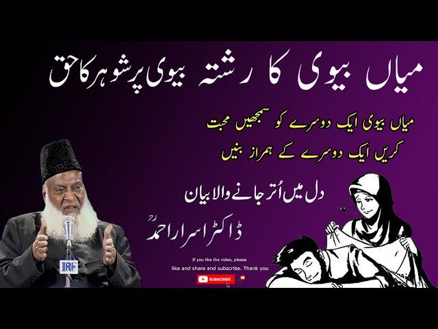 Khandan Nizam Mazboot Rahega  Miyan Biwi Kay Ek Dusre Per Dil Chas Be Hona Bahut Zaruri Hi Dr Israr