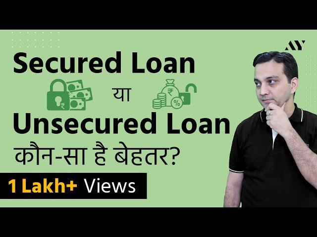 Secured Loans vs Unsecured Loans - Explained in Hindi