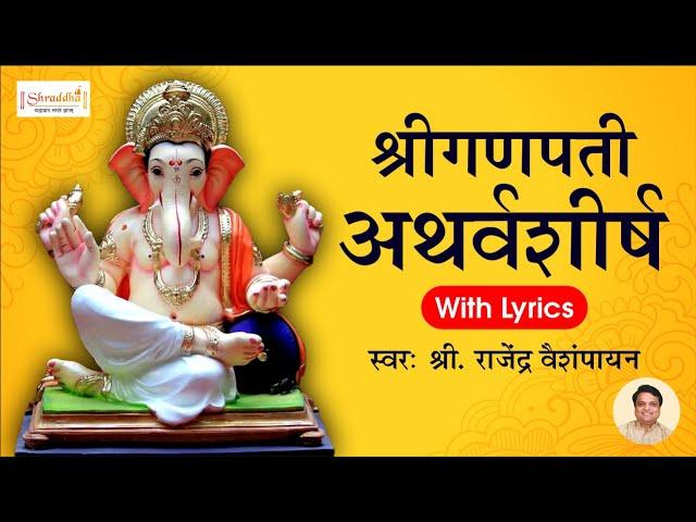 Ganpati Atharvashirsha with Lyrics |  गणपती अथर्वशीर्ष | Ganpati Songs, Bhakti Song, Atharvashirsha