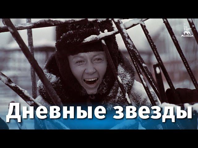 Дневные звезды (драма, реж. Игорь Таланкин, 1966 г.)