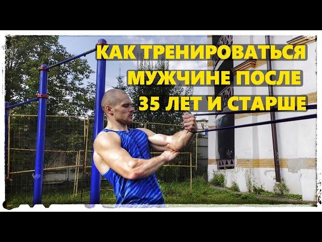 Как тренироваться мужчине после 35 лет и старше