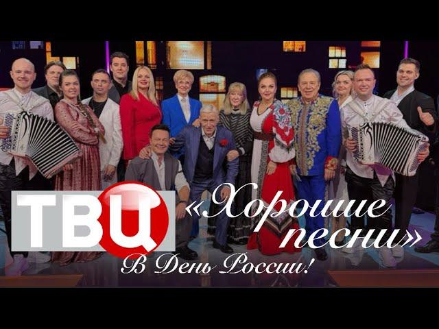 День России и юбилей Владимира Девятова на «ТВ Центр» в программе «Хорошие песни»
