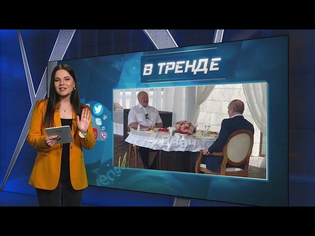 В курортном городе Сочи Путин и Лукашенко обсуждали ядерное оружие | В ТРЕНДЕ