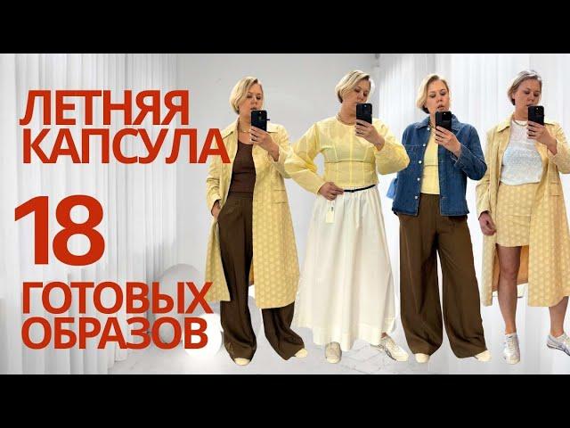 ЛЕТНИЙ КАПСУЛЬНЫЙ ГАРДЕРОБ 2025